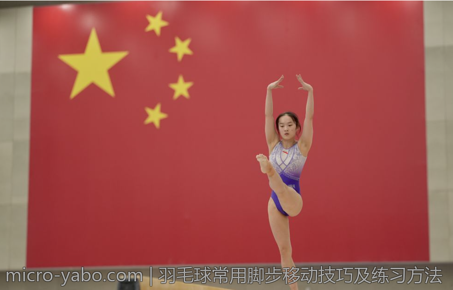 羽毛球常用脚步移动技巧及练习方法