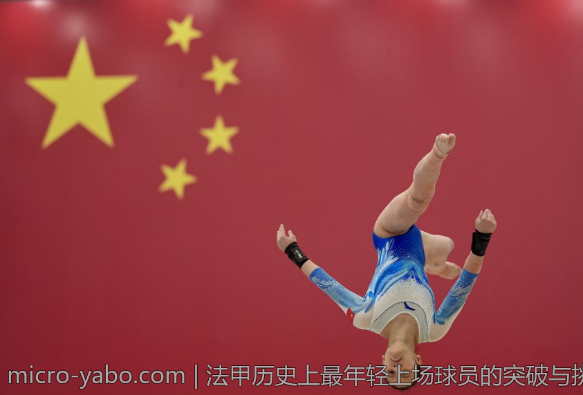 法甲历史上最年轻上场球员的突破与挑战分析