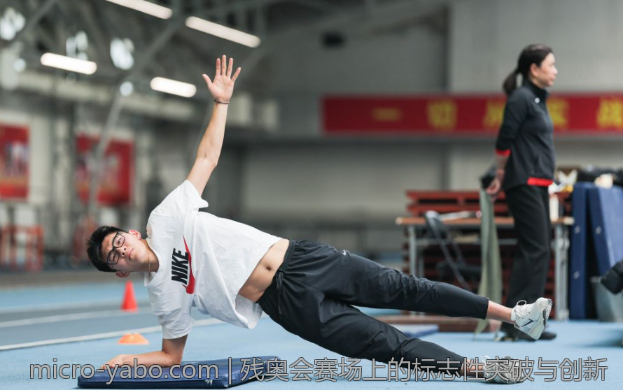 残奥会赛场上的标志性突破与创新