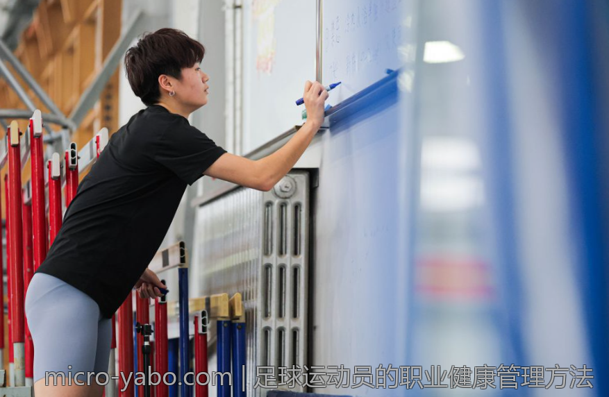 足球运动员的职业健康管理方法