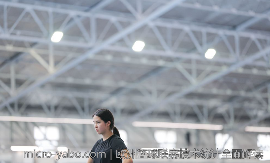 欧洲篮球联赛技术统计全面解读