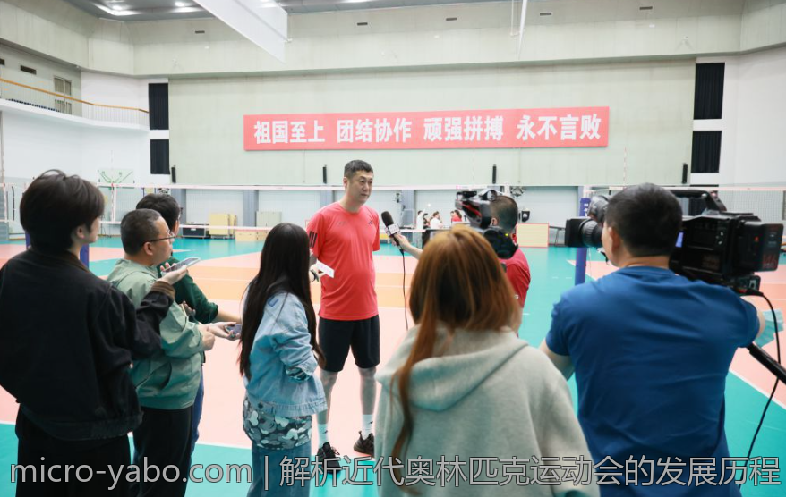 解析近代奥林匹克运动会的发展历程