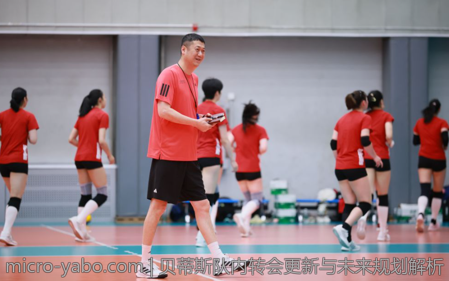 贝蒂斯队内转会更新与未来规划解析