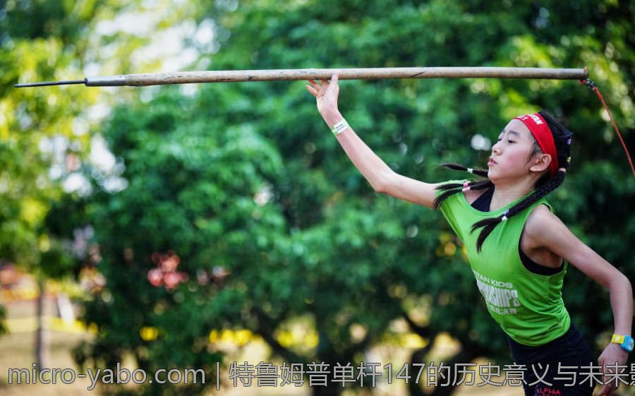特鲁姆普单杆147的历史意义与未来影响分析