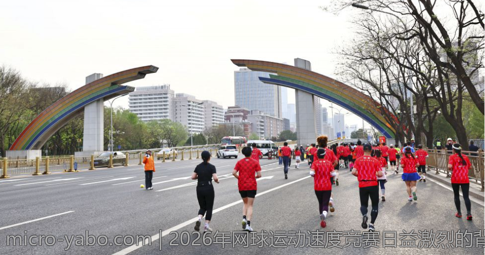 2026年网球运动速度竞赛日益激烈的背后原因详解