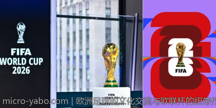 欧洲足球的文化交流与欧联杯的纽带作用