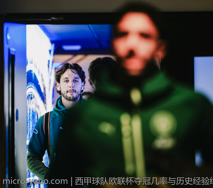 西甲球队欧联杯夺冠几率与历史经验综述